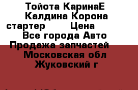 Тойота КаринаЕ, Калдина,Корона стартер 2,0 › Цена ­ 2 700 - Все города Авто » Продажа запчастей   . Московская обл.,Жуковский г.